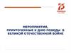 Мероприятия, приуроченные к дню победы в Великой Отечественной войне