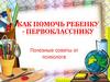 Адаптация первоклассников в школе. Полезные советы от психолога