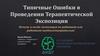Типовые ошибки в терапевтической экспозиции