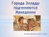 Города Эллады подчиняются Македонии