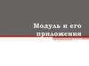 Модуль действительного числа, уравнения
