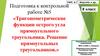 Тригонометрические функции острого угла прямоугольного треугольника. Решение прямоугольных треугольников