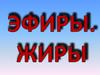 Эфиры. Жиры