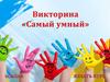 Викторина «Самый умный»