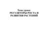 Регуляторы роста и развития растений