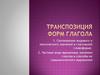 Транспозиция форм глагола