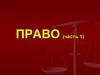 Право. Признаки и функции права (часть 1)