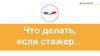 Для наставников. Что делать, если стажер…