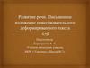 Развитие речи. Письменное изложение повествовательного деформированного текста