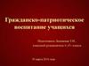 Гражданско-патриотическое воспитание учащихся
