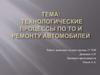Технологические процессы по ТО и ремонту автомобилей