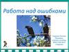 Работа над ошибками