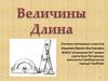 Величины. Длина