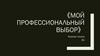 Мой профессиональный выбор