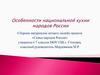 Особенности национальной кухни народов России
