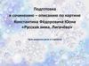 Описание по картине Константина Фёдоровича Юона «Русская зима. Лигачёво» Урок развития речи в 5 классе