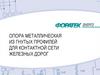 Опора металлическая из гнутых профилей для контактной сети железных дорог