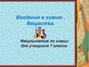 Введение в химию. Вещества. Факультатив по химии для учащихся 7 класса
