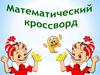 Математический кроссворд