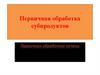 Первичная обработка печени