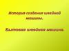 История создания швейной машины