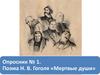 Поэма Н.В. Гоголя «Мертвые души». Вопросы по поэме