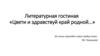 Литературная гостиная  «Цвети и здравствуй край родной…»
