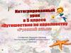 Путешествие по королевству «Русский язык».Интегрированный урок в 5 классе