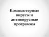 Компьютерные вирусы и антивирусные программы