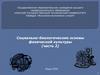 Социально-биологические основы физической культуры