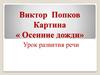 Виктор Попков. Картина «Осенние дожди»