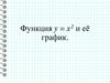 Функция у=х2 и ее график