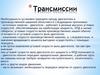 Трансмиссии