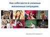 Как себя вести в сложных жизненных ситуациях