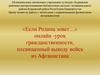 «Если Родина зовет…» онлайн -урок гражданственности, посвященный выводу войск из Афганистана