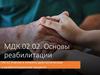 Основы реабилитации. Тема №1