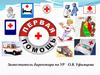 Оказание первой медицинской помощи