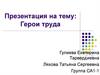 Герои труда
