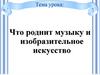 Что роднит музыку и изобразительное искусство