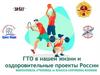 ГТО в нашей жизни и оздоровительные проекты России