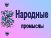 Народные промыслы России
