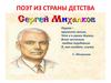 Поэт из страны детства. Михалков С.В