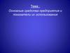 Основные средства предприятия и показатели их использования