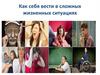 Сложные жизненные ситуации. Поведение, которое чаще всего люди используют в трудных ситуациях