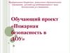 Обучающий проект «Пожарная  безопасность в ДОУ»