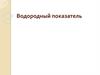 Водородный показатель