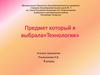 Предмет который я выбрала «Технология»