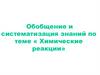 Обобщение и систематизация знаний по теме « Химические реакции»