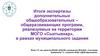 Итоги экспертизы дополнительных общеобразовательных – общеразвивающих программ