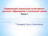 Современные концепции естественнонаучного образования в начальной школе